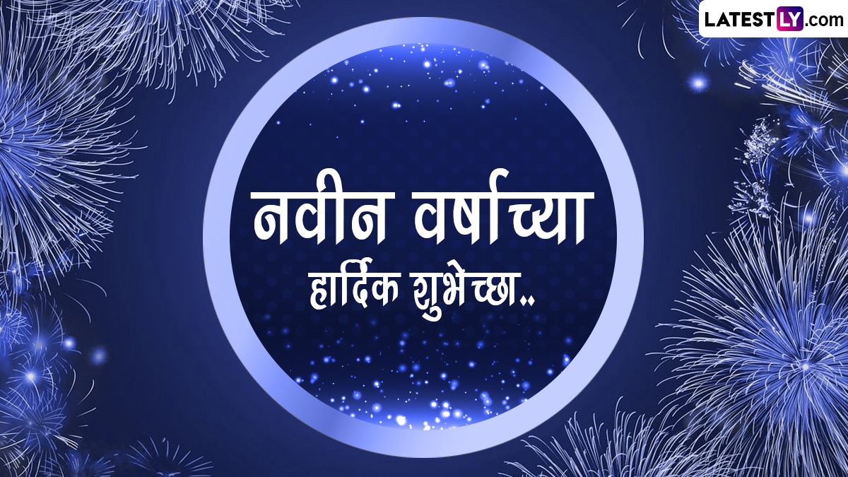 New Year Eve 2024 HD Images: नववर्षाच्या पूर्वसंध्येला Greetings, Wallpapers, Wishes, WhatsApp Status द्वारे मित्र-परिवारास द्या नुतन वर्षाच्या शुभेच्छा!