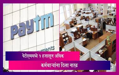 Paytm Layoffs: पेटीएम कंपनीमध्ये 1 हजारहून अधिक कर्मचाऱ्यांना दिला नारळ