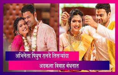 Piyush Ranade Wedding: अभिनेता पियुष रानडे तिसऱ्यांदा अडकला विवाह बंधनात