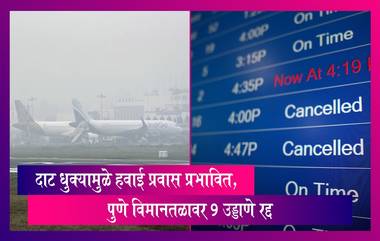 Flights Cancelled: नवी दिल्लीत दाट धुक्यामुळे हवाई प्रवास प्रभावित; पुणे विमानतळावर 9 उड्डाणे रद्द