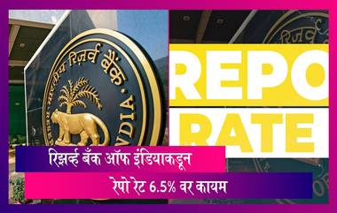 RBI Monetary Policy Results: रिझर्व्ह बँक ऑफ इंडियाकडून रेपो रेट 6.5% वर कायम