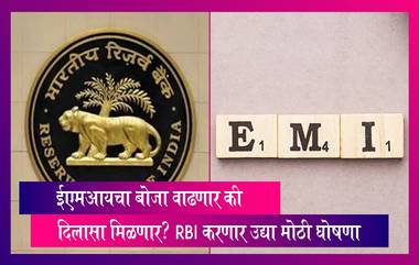 RBI Repo Rate: ईएमआयचा बोजा वाढणार की दिलासा मिळणार? RBI करणार उद्या मोठी घोषणा