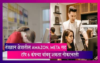 India: तंत्रज्ञान क्षेत्रातील Amazon, Meta सह टॉप 6 कंपन्या थांबवू शकता नोकरभरती