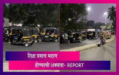 Mumbai Auto Rickshaw Fare Hike: ऑटोरिक्षा युनियनची 2 रुपये भाडेवाढ करण्याची मागणी, रिक्षा प्रवास महाग होण्याची शक्यता- Report