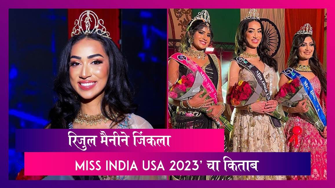 Miss India USA 2023: Miss India USA 2023' चा किताब भारतीय वंशाच्या रिजुल मैनीने जिंकला