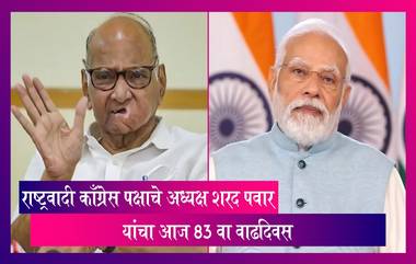 Sharad Pawar: महाराष्ट्राच्या राजकारणातील एक प्रमुख व्यक्तिमत्व शरद पवार यांचा आज 83 वा वाढदिवस