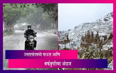 Uttarakhand Rain and Snowfall: 22 डिसेंबरपासून उत्तराखंडमध्ये पाऊस आणि बर्फवृष्टीचा अंदाज