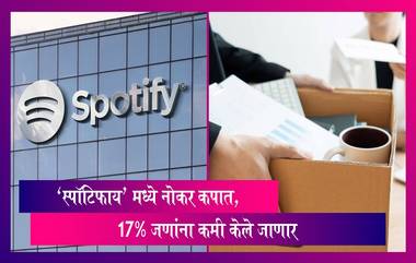 Spotify Layoff 2023: 'स्पॉटिफाय' करणार नोकर कपात, 17% जणांना कमी केले जाणार