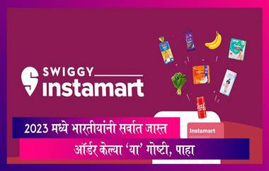 Swiggy ने 'क्विक कॉमर्स ट्रेंड्स' अहवाल केला जारी, 2023 मध्ये भारतीयांनी सर्वात जास्त ऑर्डर केल्या 'या' गोष्टी, पाहा