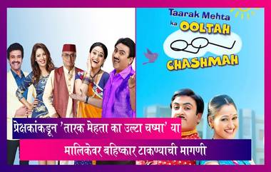 Boycott TMKOC: प्रेक्षकांकडून प्रसिद्ध 'तारक मेहता का उल्टा चष्मा' या मालिकेवर बहिष्कार टाकण्याची मागणी