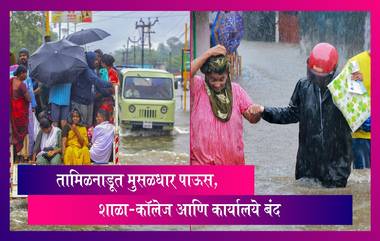 Tamil Nadu: तामिळनाडूत अनेक ठिकाणी मुसळधार पाऊस, शाळा-कॉलेज आणि कार्यालये बंद