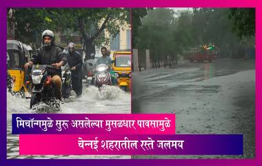 Tamil Nadu: चक्रीवादळ मिचॉन्गमुळे सुरु असलेल्या मुसळधार पावसामुळे चेन्नई शहरातील रस्ते जलमय