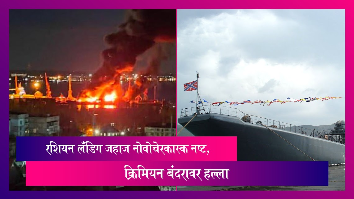 Ukraine: रशियन लॅंडिग जहाज नोवोचेरकास्क नष्ट, क्रिमियन बंदरावर हल्ला