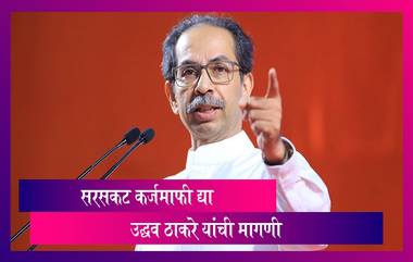 Maharashtra: सरसकट कर्जमाफी द्या, नाहीतर नुकसान भरपाई द्या-Uddhav Thackeray यांची मागणी