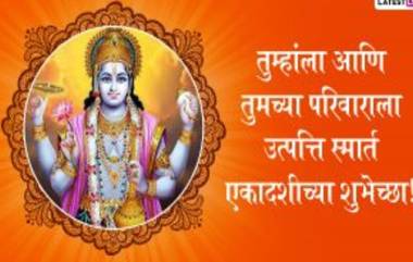 Utpanna Ekadashi 2023 Messages In Marathi: उत्पत्ती एकादशी निमित्त WhatsApp Status, Facebook Messages, Wishes, Greetings द्वारा द्या मंगलमय दिवसाच्या शुभेच्छा!