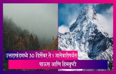 Uttarakhand: उत्तराखंडमध्ये कडाक्याची थंडी, 30 डिसेंबर ते 1 जानेवारीपर्यंत पाऊस आणि हिमवृष्टी