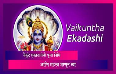 Vaikuntha Ekadashi 2023: मार्गशीर्षमध्ये येणारी वैकुंठ एकादशीची पूजा विधि आणि महत्त्व जाणून घ्या