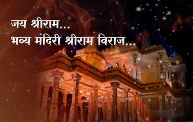 Ram Mandir Song Teaser Released: राम मंदिर उद्घाटनानिमित्त मराठी गाण्याचा टीझर रिलीज; भाजप नेते Atul Shah यांनी लॉन्च केला व्हिडिओ (Watch)