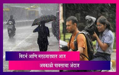 Weather Forecast: चक्रीवादळाच्या प्रभावामुळे विदर्भ आणि मराठवाड्यात आज अवकाळी पावसाचा अंदाज