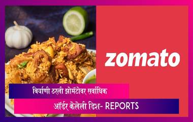 Zomato In 2023: झोमॅटोवर बिर्याणी ठरली झोमॅटोवर सर्वाधिक ऑर्डर केलेली डिश- Reports