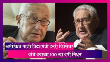 Henry Kissinger Dies At 100: अमेरिकेचे माजी विदेशमंत्री Henry Kissinger  यांचे वयाच्या 100 व्या वर्षी निधन