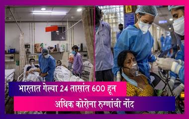 India: भारतात गेल्या 24 तासांत 600 हून अधिक कोरोना रुग्णांची नोंद