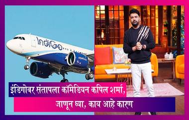 Kapil Sharma: उड्डाणास उशीर झाल्याने इंडिगोवर संतापला कॉमेडियन कपिल शर्मा, पोस्ट शेअर करून व्यक्त केला संताप