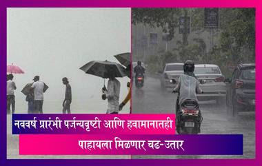 Maharashtra: नववर्ष प्रारंभी राज्यात पर्जन्यवृष्टी आणि हवामानातही पाहायला मिळणार चढ-उतार