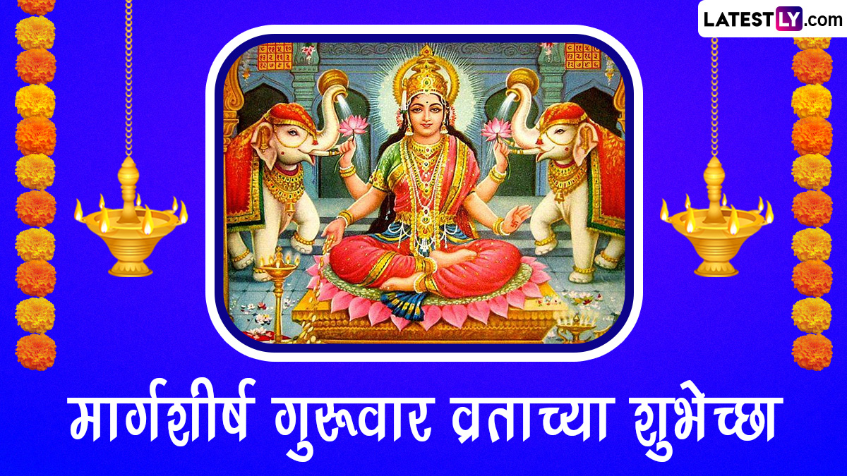 Margashirsha Guruvar 2025 Dates: या वर्षी मार्गशीर्ष महिन्यात किती गुरुवार? जाणून घ्या तारखा