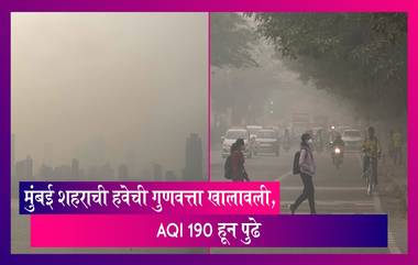 Weather Update: मुंबई शहराची हवेची गुणवत्ता खालावली, AQI 190 हून पुढे