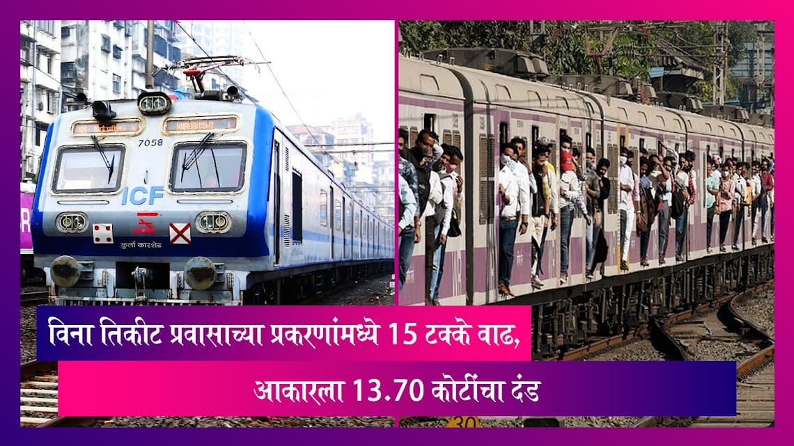 Mumbai: रेल्वे विभागाने आकारला 13.70 कोटींचा दंड, विना तिकीट प्रवासाच्या प्रकरणांमध्ये 15 टक्के वाढ