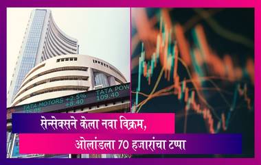 Stock Market: सेन्सेक्सने ओलांडला 70 हजारांचा टप्पा, निफ्टीचीही विक्रमाकडे वाटचाल