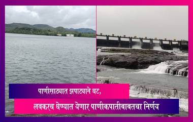 Pune: पुणे शहराला पाणीपुरवठा करणाऱ्या धरणातील पाणीसाठ्यात झपाट्याने घट, लवकरच घेण्यात येणार पाणीकपातीबाबतचा निर्णय