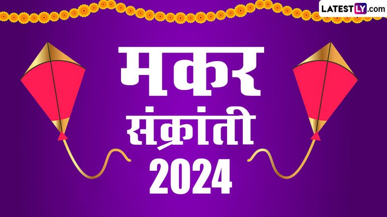 Makar Sankranti 2024 Date: मकर संक्रांती कधी आहे? शुभ मुहूर्त, पूजाविधी आणि महत्त्व जाणून घ्या