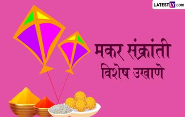 Makar Sankranti 2024 Ukhane: मकर संक्रांती आणि हळदी कुंकूच्या कार्यक्रमासाठी खास मराठी उखाण्यांची यादी