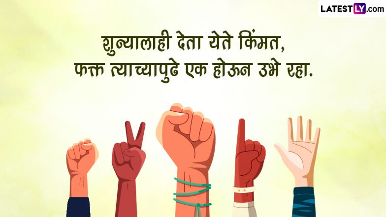 National Youth Day 2024 Quotes: राष्ट्रीय युवा दिना निमित्ताने तरूणांना सकारात्मकता देणारे खास प्रेरणादायी विचार!