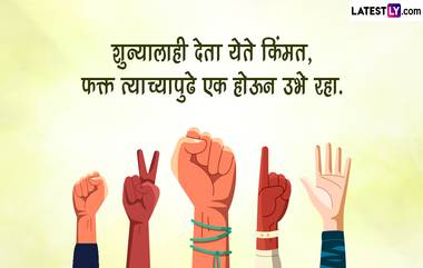 National Youth Day 2024 Quotes: राष्ट्रीय युवा दिना निमित्ताने तरूणांना सकारात्मकता देणारे खास प्रेरणादायी विचार!