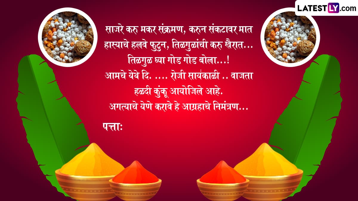 Makar Sankranti 2025 Haldi Kunku Invitation Format in Marathi: मकर संक्रातीच्या हळदी कुंकू समारंभासाठी तुमच्या मैत्रिणींनी पाठवा 'या' खास निमंत्रण पत्रिका!