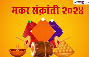 Makar Sankranti 2024: मकर संक्रांतीच्या दिवशी चुकूनही करू नका 'हे' काम; नाहीतर वर्षभर होईल नुकसान