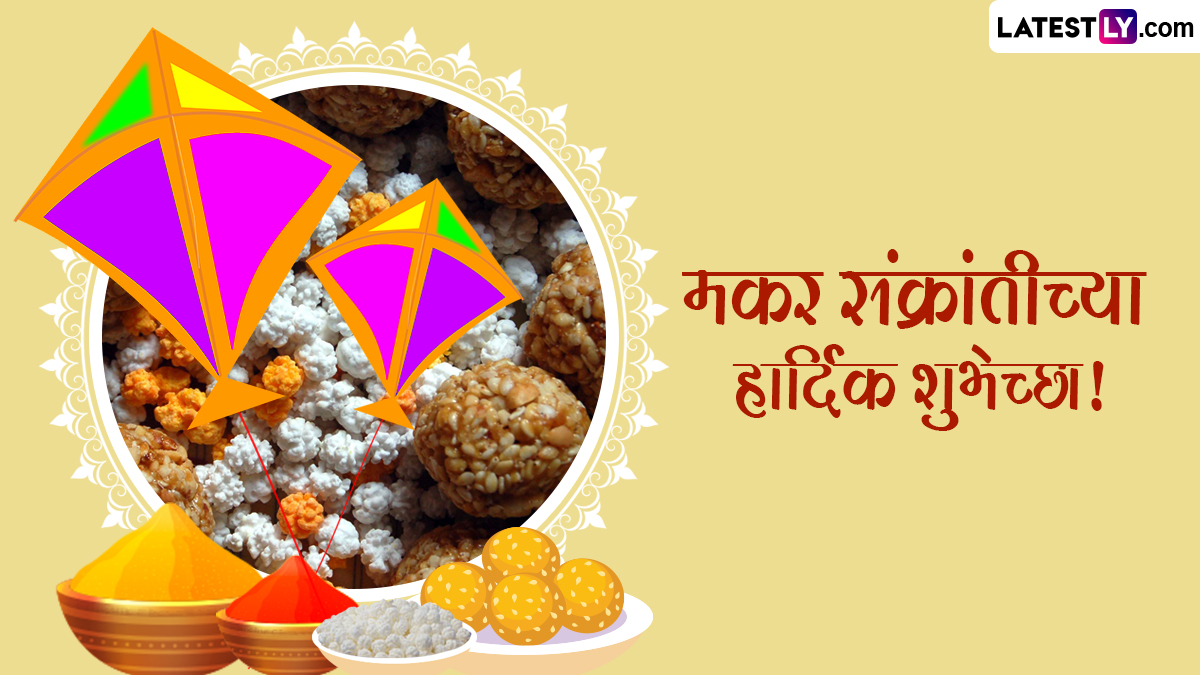 Makar Sankranti 2024 Messages: मकर संक्रांती निमित्त  मेसेज Greetings, Quotes, HD Images शेअर करून प्रियजनांना द्या खास मराठमोळ्या शुभेच्छा!