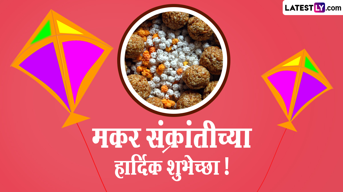 Happy Makar Sankranti 2024 HD Images: मकर संक्रांतीनिमित्त WhatsApp Status, Messages, Wallpapers द्वारे द्या नात्यात गोडवा निर्माण करणाऱ्या सणाच्या शुभेच्छा!