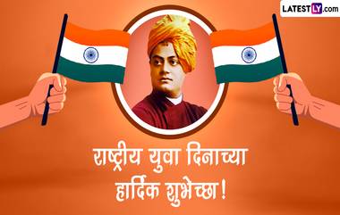 National Youth Day 2024 Messages: स्वामी विवेकानंद यांच्या जयंतीनिमित्त साजरा करण्यात येणाऱ्या राष्ट्रीय युवा दिनानिमित्त Images, Greetings, Quotes शेअर करून द्या खास शुभेच्छा!