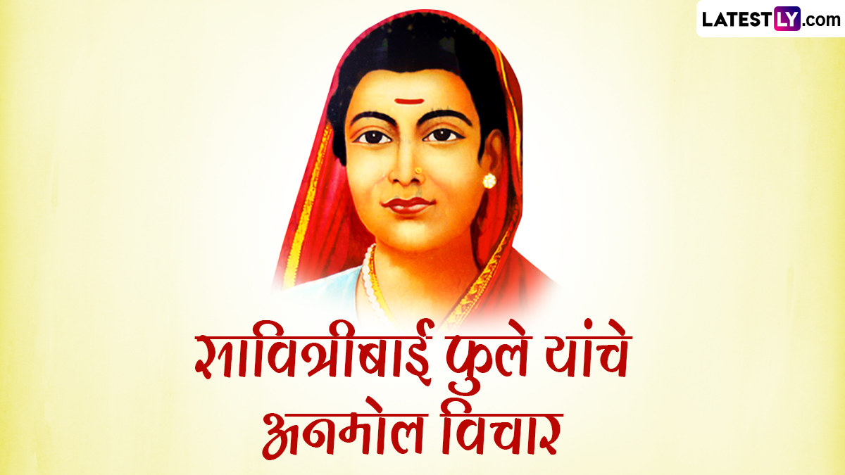 Savitribai Phule Quotes In Marathi: सावित्रीबाई फुले यांच्या जयंती निमित्त Greetings, WhatsApp Status, Wallpapers द्वारे शेअर करा क्रांतीज्योती सावित्रीचे अनमोल विचार!