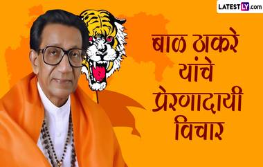 Bal Thackeray Quotes: हिंदूहृदयसम्राट बाळासाहेब ठाकरे यांच्या जयंतीनिमित्त Images, Greetings, WhatsApp Status द्वारे शेअर करा त्यांचे प्रेरणादायी विचार!