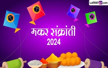 Makar Sankranti 2024 Ukhane: मकर संक्रांती आणि हळदी-कुंकवाच्या कार्यक्रमासाठी घ्या 'हे' खास मराठमोळे उखाणे