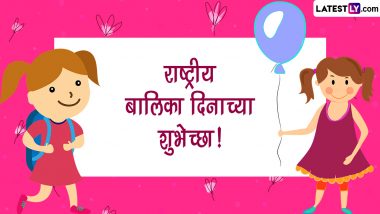 National Girl Child Day 2024 Wishes: राष्ट्रीय बालिका दिनानिमित्त खास Messages, WhatsApp Status, Greetings शेअर करत द्या शुभेच्छा