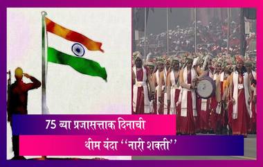 Republic Day 2024: आज साजरा होत असलेल्या 75 व्या प्रजासत्ताक दिनाची थीम यंदा “नारी शक्ती”