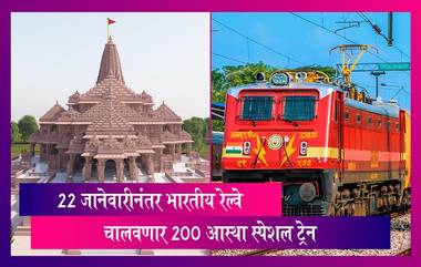 Aastha Special Trains: लोकांना राम मंदिराचे दर्शन घेता यावे यासाठी भारतीय रेल्वे चालवणार 200 आस्था स्पेशल ट्रेन