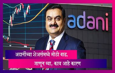 Adani Stocks: Hindenburg अहवालामध्ये सर्वोच्च न्यायालयाकडून  दिलासा मिळताच अदानींच्या शेअर्समध्ये मोठी वाढ