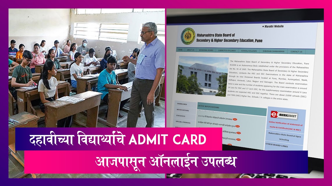 Maharashtra: महाराष्ट्र बोर्डाच्या दहावीच्या विद्यार्थ्यांचे Admit Card आजपासून ऑनलाईन माध्यमातून उपलब्ध होणार; असं करा डाऊनलोड!